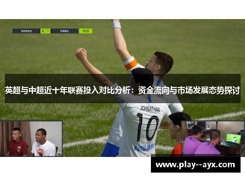 英超与中超近十年联赛投入对比分析:资金流向与市场发展态势探讨