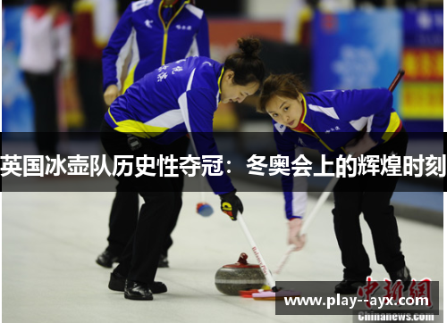 英国冰壶队历史性夺冠:冬奥会上的辉煌时刻