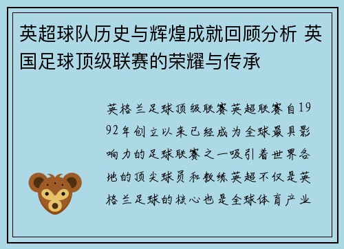 英超球队历史与辉煌成就回顾分析 英国足球顶级联赛的荣耀与传承