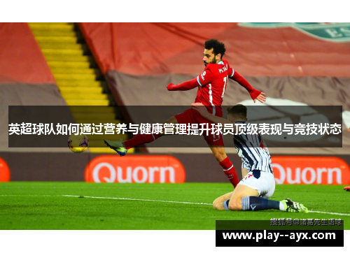 英超球队如何通过营养与健康管理提升球员顶级表现与竞技状态