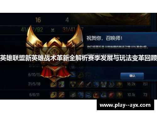 英雄联盟新英雄战术革新全解析赛季发展与玩法变革回顾