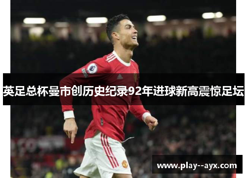 英足总杯曼市创历史纪录92年进球新高震惊足坛