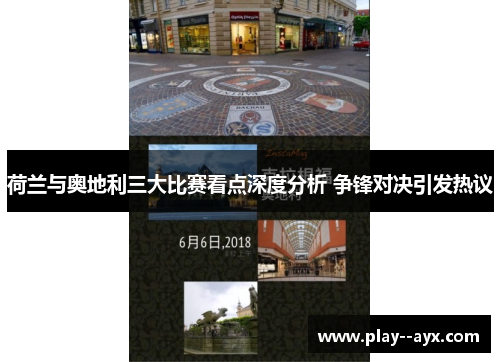荷兰与奥地利三大比赛看点深度分析 争锋对决引发热议
