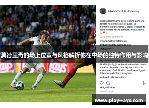 莫德里奇的场上位置与风格解析他在中场的独特作用与影响