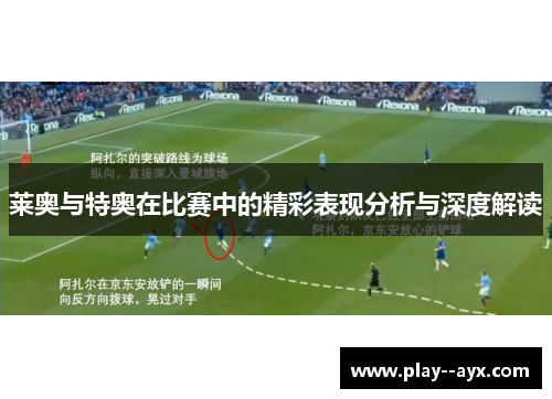 莱奥与特奥在比赛中的精彩表现分析与深度解读