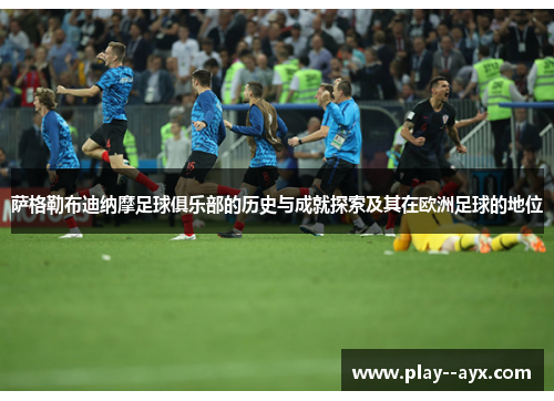 萨格勒布迪纳摩足球俱乐部的历史与成就探索及其在欧洲足球的地位