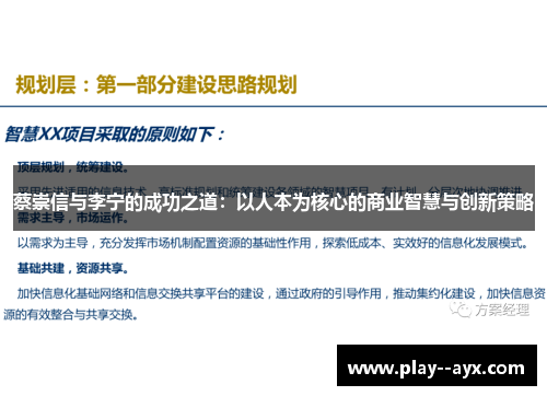 蔡崇信与李宁的成功之道：以人本为核心的商业智慧与创新策略