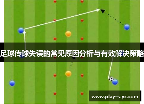 足球传球失误的常见原因分析与有效解决策略