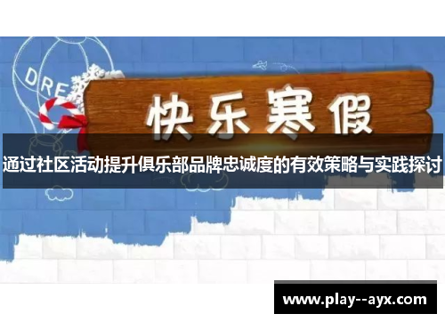通过社区活动提升俱乐部品牌忠诚度的有效策略与实践探讨