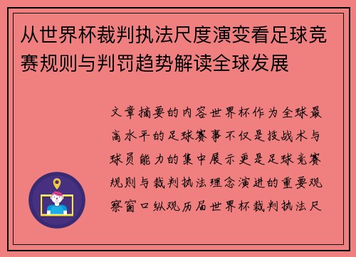 从世界杯裁判执法尺度演变看足球竞赛规则与判罚趋势解读全球发展