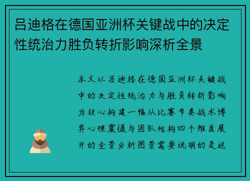 吕迪格在德国亚洲杯关键战中的决定性统治力胜负转折影响深析全景