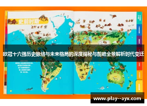 欧冠十六强历史脉络与未来格局的深度揭秘与前瞻全景解析时代变迁