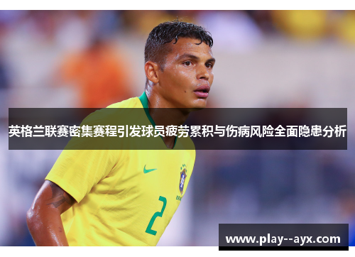 英格兰联赛密集赛程引发球员疲劳累积与伤病风险全面隐患分析