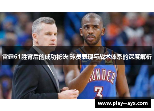雷霆61胜背后的成功秘诀 球员表现与战术体系的深度解析 雷霆61胜背后的成功秘诀 球员表现与战术体系的深度解析