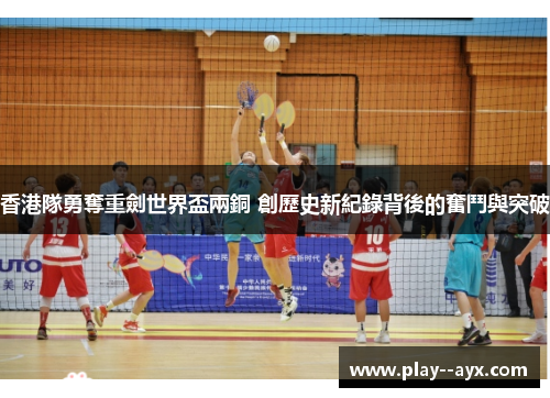 香港隊勇奪重劍世界盃兩銅 創歷史新紀錄背後的奮鬥與突破