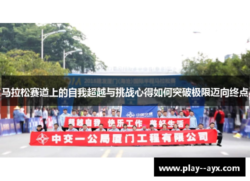 马拉松赛道上的自我超越与挑战心得如何突破极限迈向终点
