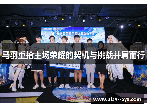 马羽重拾主场荣耀的契机与挑战并肩而行
