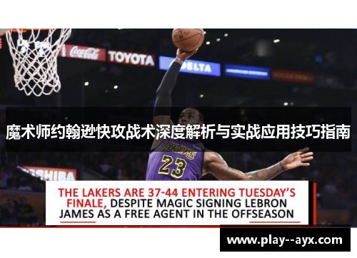 魔术师约翰逊快攻战术深度解析与实战应用技巧指南