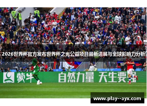 2026世界杯官方发布世界杯之光公益项目最新进展与全球影响力分析