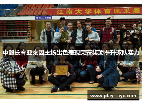 中超长春亚泰因主场出色表现荣获奖项提升球队实力