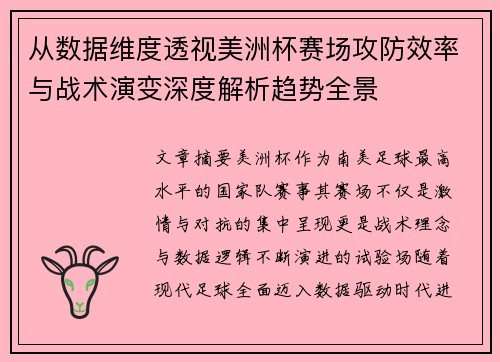 从数据维度透视美洲杯赛场攻防效率与战术演变深度解析趋势全景