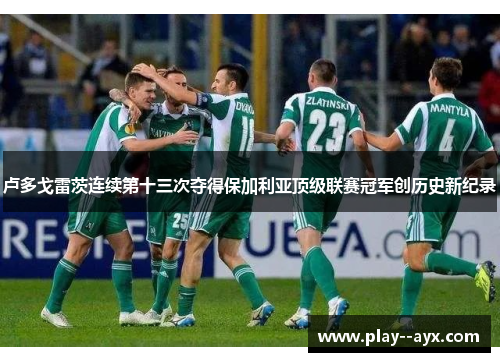 卢多戈雷茨连续第十三次夺得保加利亚顶级联赛冠军创历史新纪录
