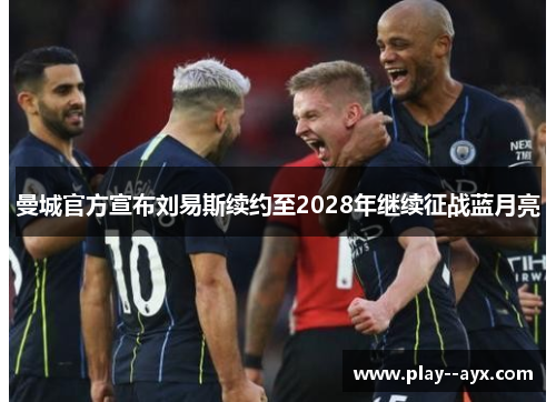 曼城官方宣布刘易斯续约至2028年继续征战蓝月亮