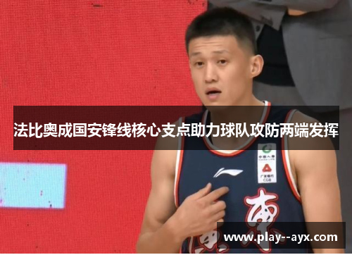 法比奥成国安锋线核心支点助力球队攻防两端发挥