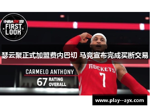 瑟云聚正式加盟费内巴切 马竞宣布完成买断交易