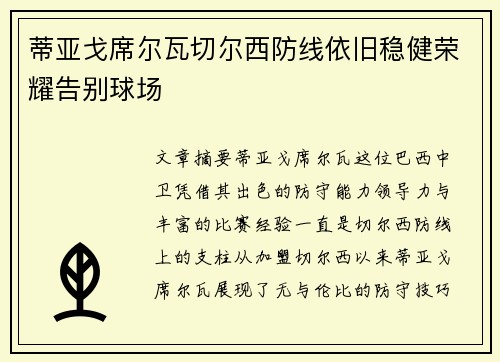 蒂亚戈席尔瓦切尔西防线依旧稳健荣耀告别球场