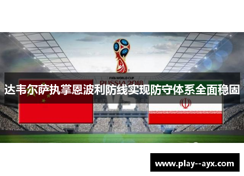 达韦尔萨执掌恩波利防线实现防守体系全面稳固