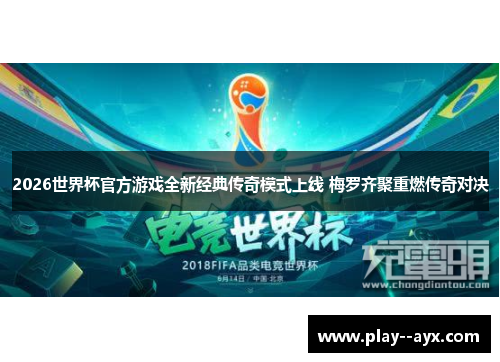 2026世界杯官方游戏全新经典传奇模式上线 梅罗齐聚重燃传奇对决