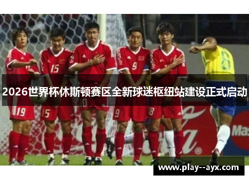 2026世界杯休斯顿赛区全新球迷枢纽站建设正式启动