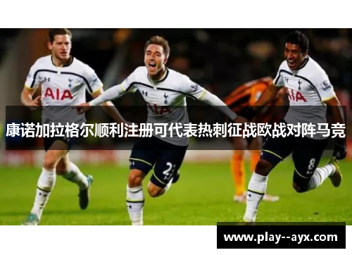 康诺加拉格尔顺利注册可代表热刺征战欧战对阵马竞