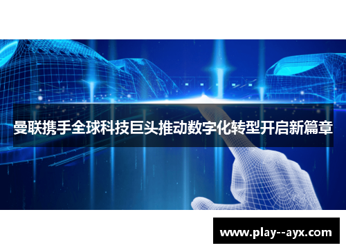 曼联携手全球科技巨头推动数字化转型开启新篇章
