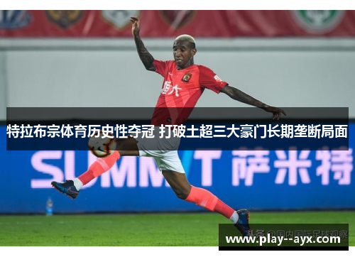 特拉布宗体育历史性夺冠 打破土超三大豪门长期垄断局面