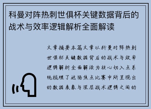 科曼对阵热刺世俱杯关键数据背后的战术与效率逻辑解析全面解读