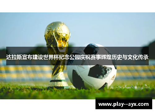 达拉斯宣布建设世界杯纪念公园庆祝赛事辉煌历史与文化传承