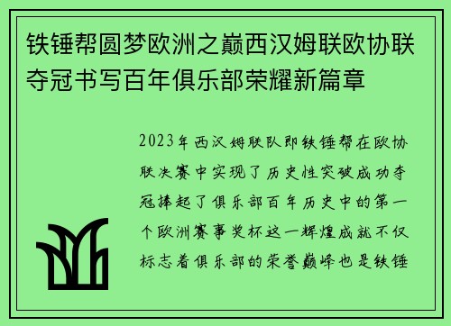 铁锤帮圆梦欧洲之巅西汉姆联欧协联夺冠书写百年俱乐部荣耀新篇章