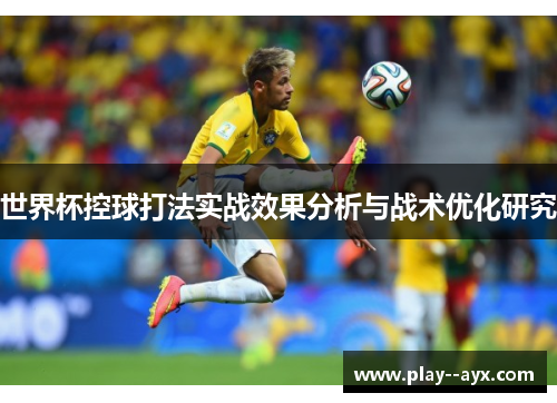 世界杯控球打法实战效果分析与战术优化研究