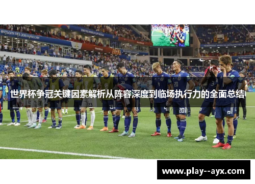 世界杯争冠关键因素解析从阵容深度到临场执行力的全面总结