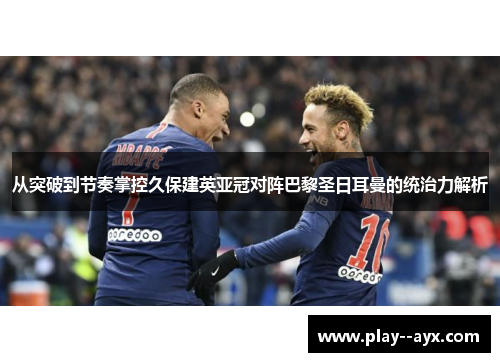 从突破到节奏掌控久保建英亚冠对阵巴黎圣日耳曼的统治力解析