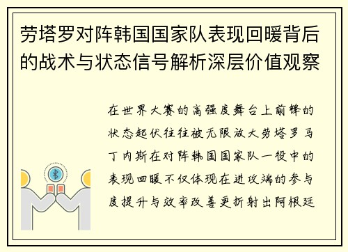 劳塔罗对阵韩国国家队表现回暖背后的战术与状态信号解析深层价值观察