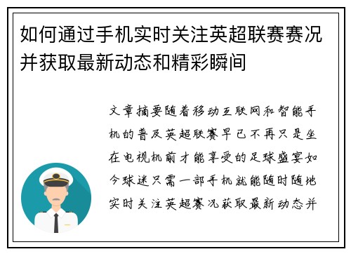 如何通过手机实时关注英超联赛赛况并获取最新动态和精彩瞬间