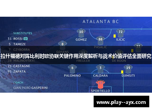 拉什福德对阵比利时欧协联关键作用深度解析与战术价值评估全面研究