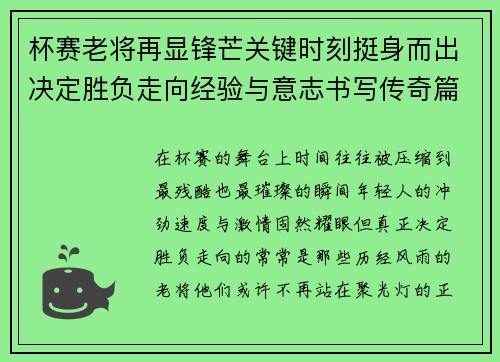 杯赛老将再显锋芒关键时刻挺身而出决定胜负走向经验与意志书写传奇篇章