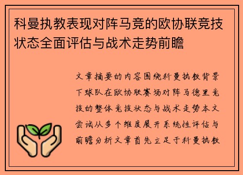 科曼执教表现对阵马竞的欧协联竞技状态全面评估与战术走势前瞻