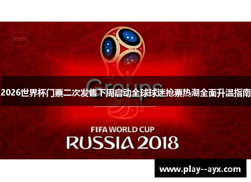 2026世界杯门票二次发售下周启动全球球迷抢票热潮全面升温指南