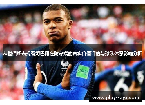 从世俱杯表现看姆巴佩在防守端的真实价值评估与球队体系影响分析