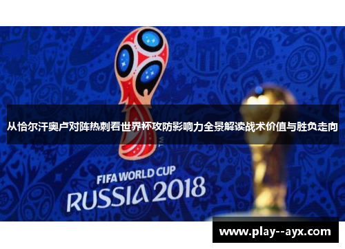 从恰尔汗奥卢对阵热刺看世界杯攻防影响力全景解读战术价值与胜负走向